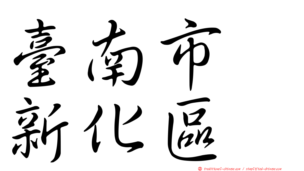 臺南市　新化區